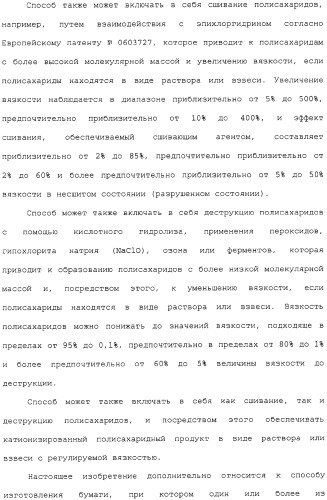 Катионизированный полисахаридный продукт в качестве добавки для бумажной массы (варианты), его применение и способ производства бумаги (патент 2310027)