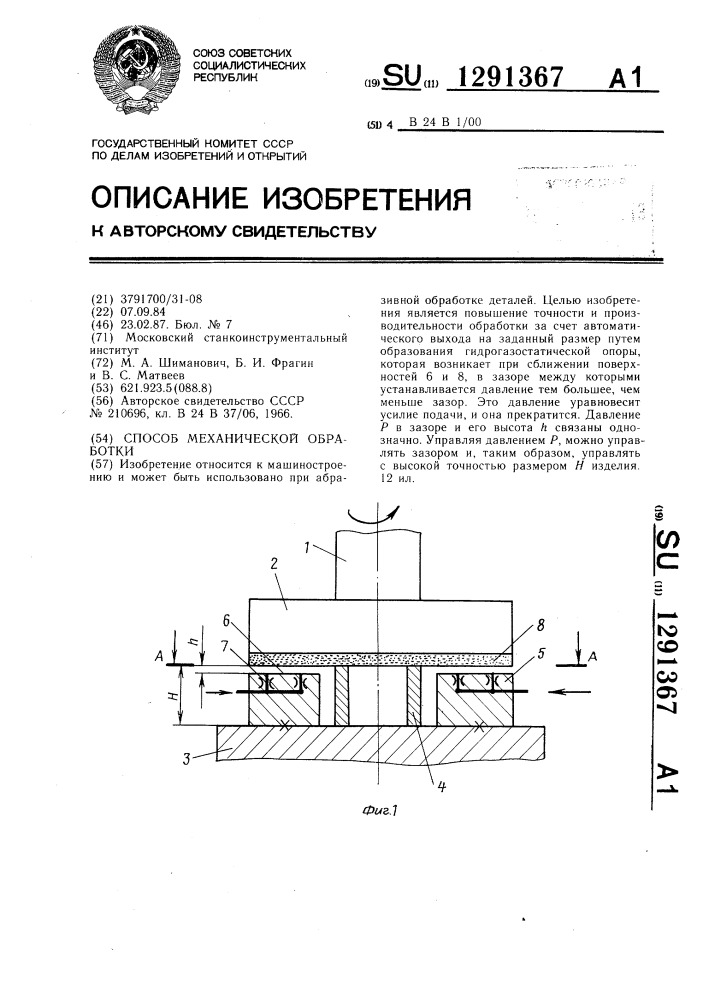 Способ механической обработки (патент 1291367)