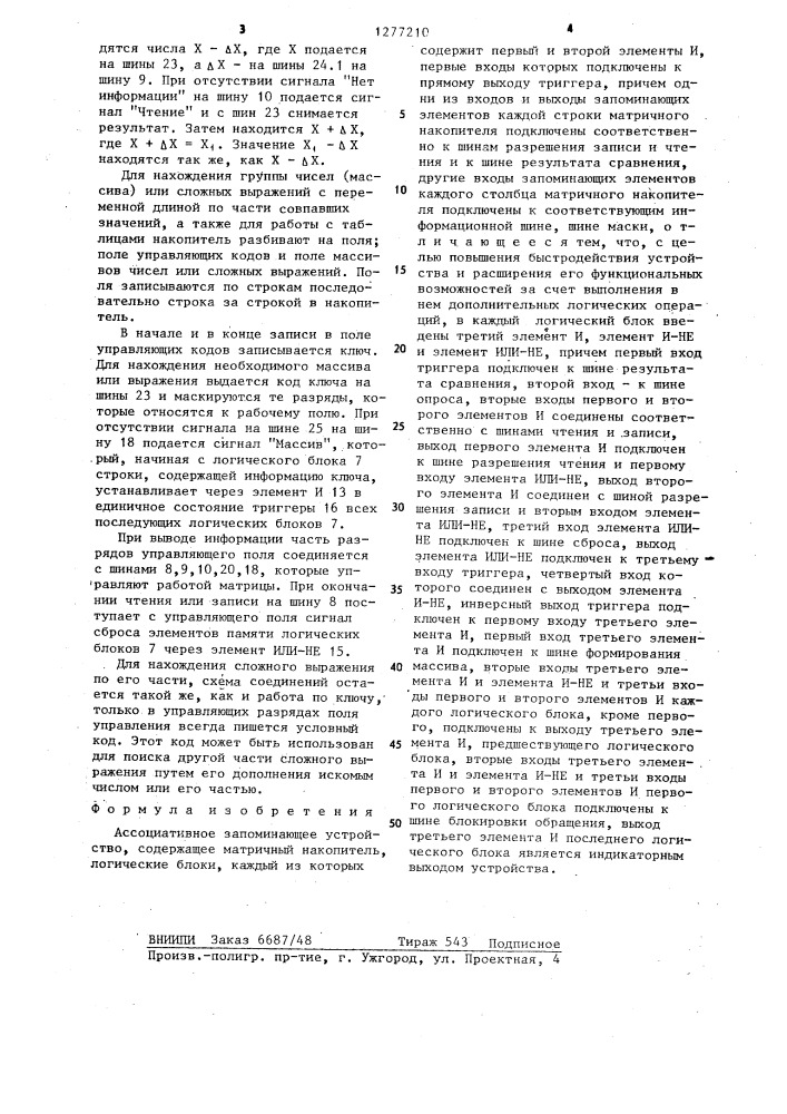 Ассоциативное запоминающее устройство (патент 1277210)