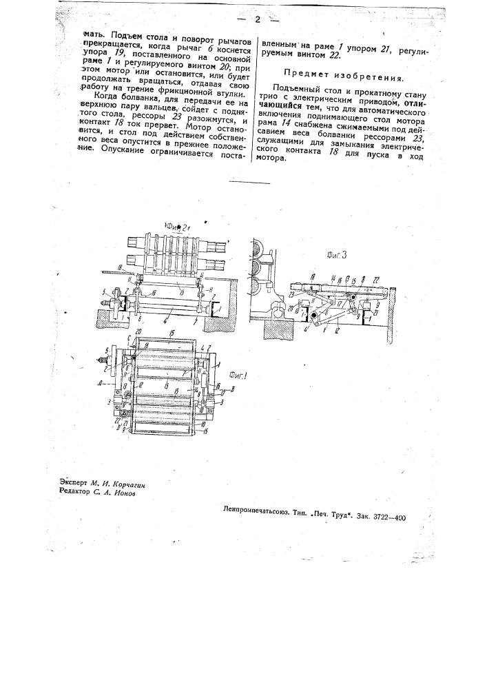 Подъемный стол к прокатному стану трио (патент 34501)