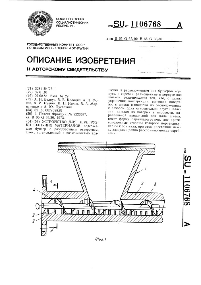 Устройство для перегрузки сыпучих материалов (патент 1106768)