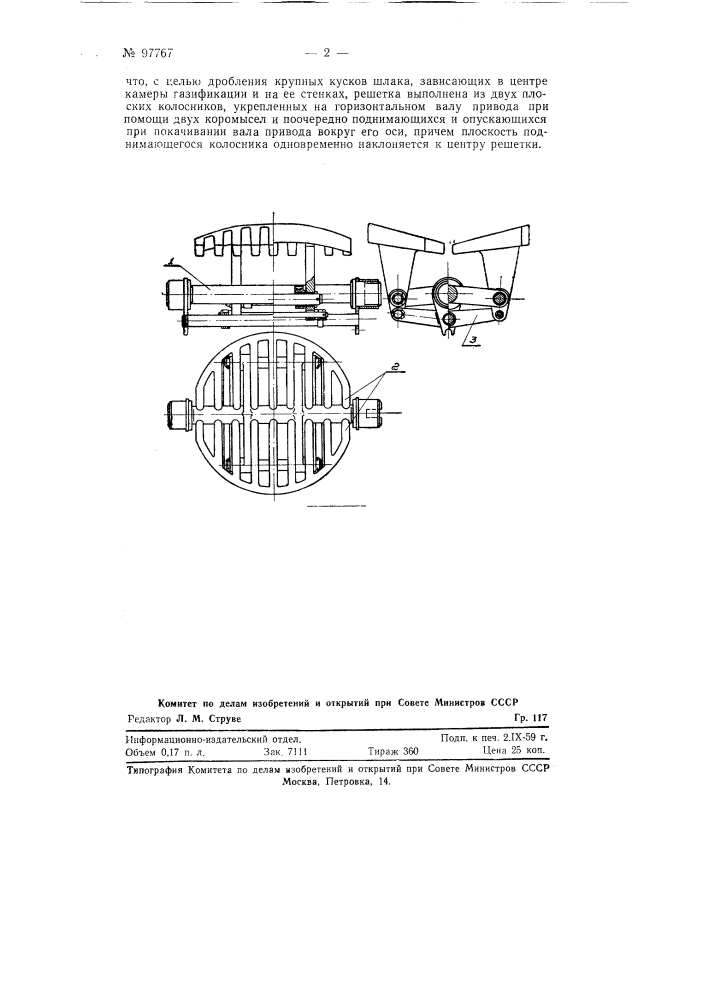 Колосниковая решетка транспортного газогенератора для шлакующихся топлив (патент 97767)