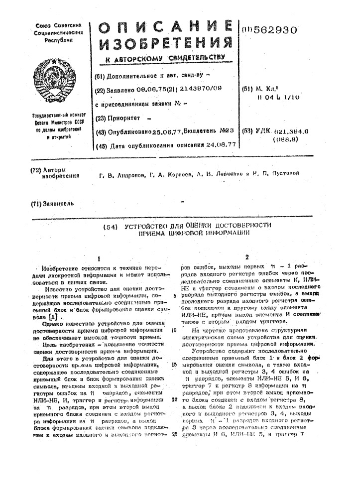Устройство для оценки достоверности приема цифровой информации (патент 562930)