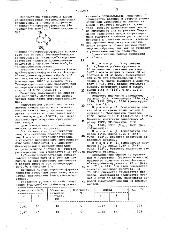 Способ получения 4-азидо-7-нитробензофуразана (патент 1066994)