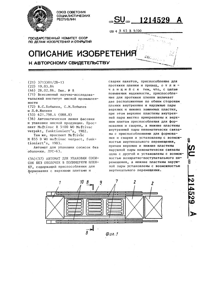 Автомат для упаковки сосисок без оболочек в полимерную пленку (патент 1214529)