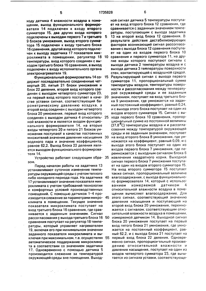 Устройство для управления микроклиматом (патент 1735828)