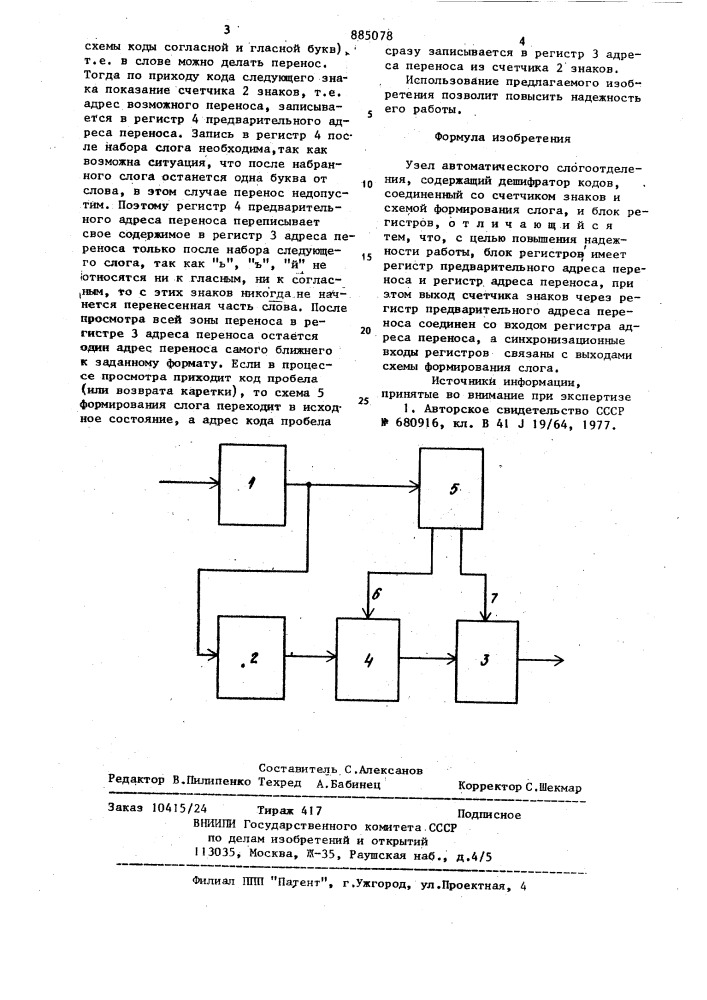 Узел автоматического слогоотделения (патент 885078)