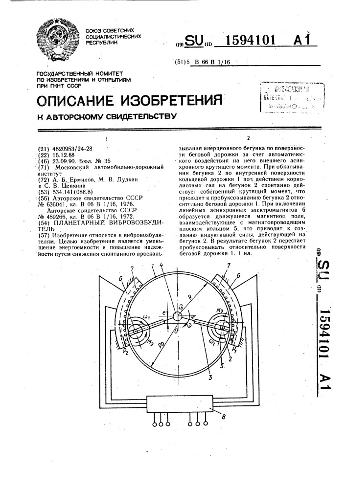 Планетарный вибровозбудитель (патент 1594101)