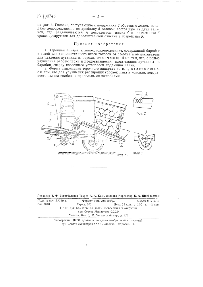 Терочный аппарат к льноконоплемолотилке (патент 130745)