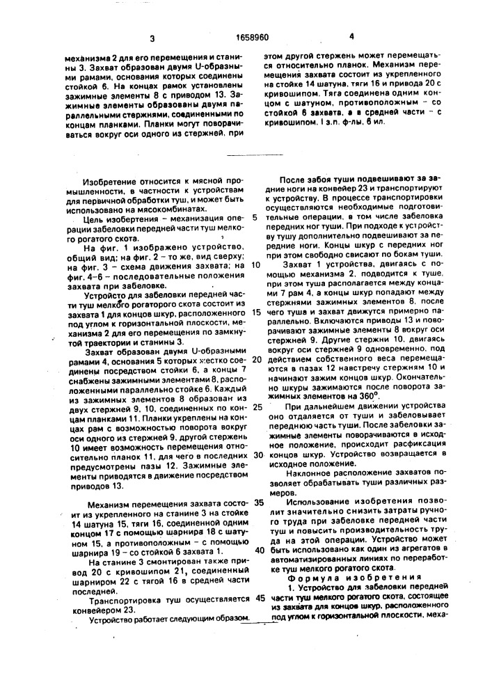 Устройство для забеловки передней части туш мелкого рогатого скота (патент 1658960)