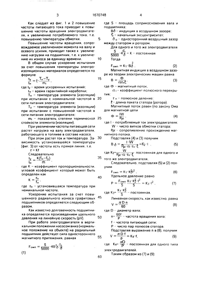 Способ ускоренного испытания погружных электродвигателей (патент 1670748)
