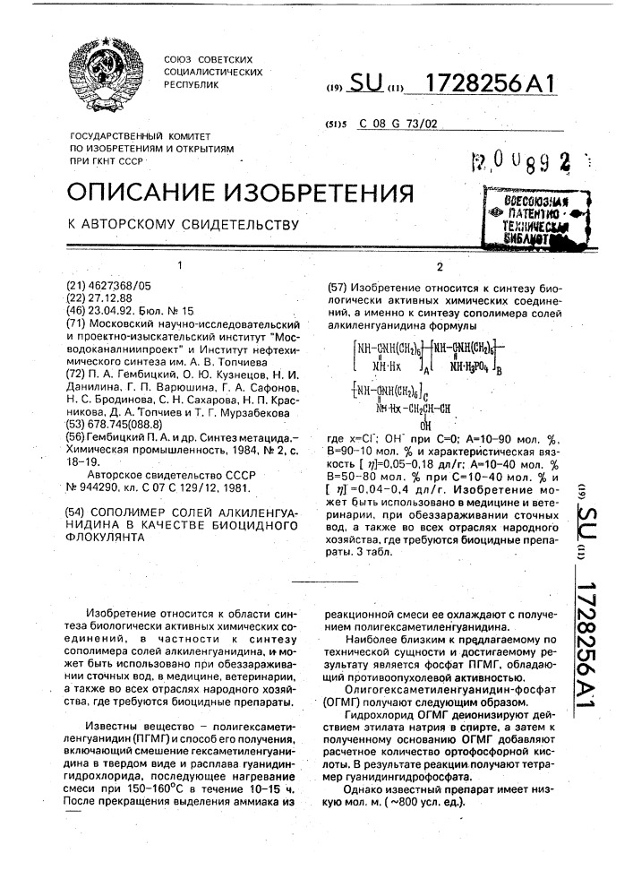 Сополимер солей алкиленгуанидина в качестве биоцидного флокулянта (патент 1728256)