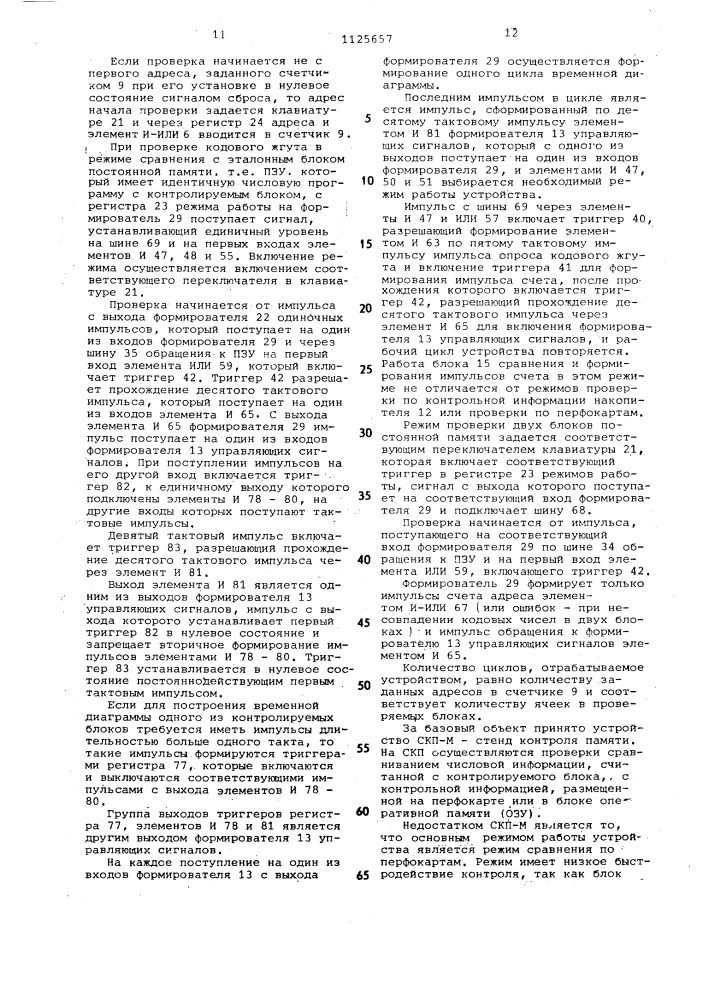 Устройство для контроля блоков постоянной памяти (патент 1125657)