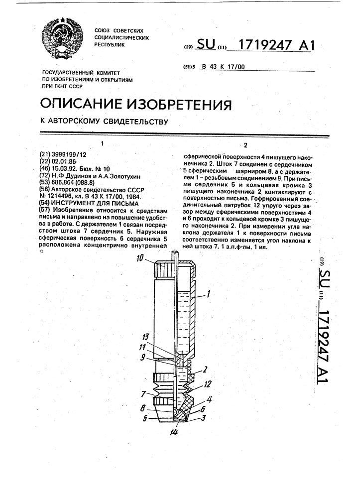 Инструмент для письма (патент 1719247)