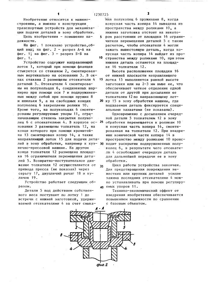 Устройство для поштучной подачи деталей в зону обработки (патент 1230725)