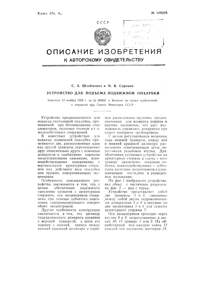 Устройство для подъема подвижной опалубки (патент 109228)