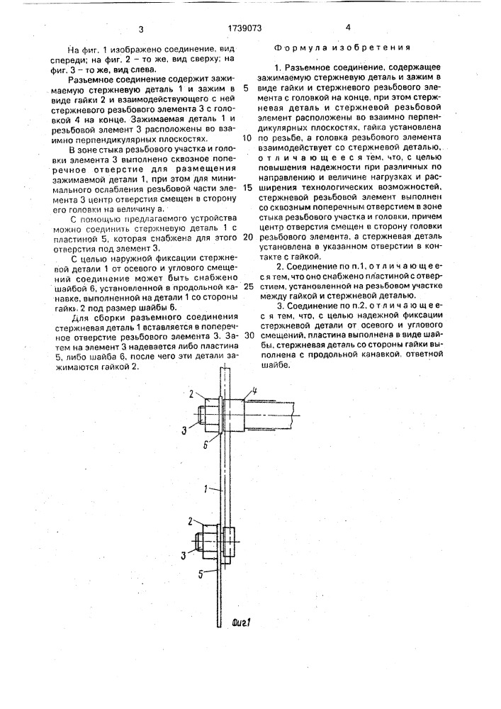 Разъемное соединение (патент 1739073)
