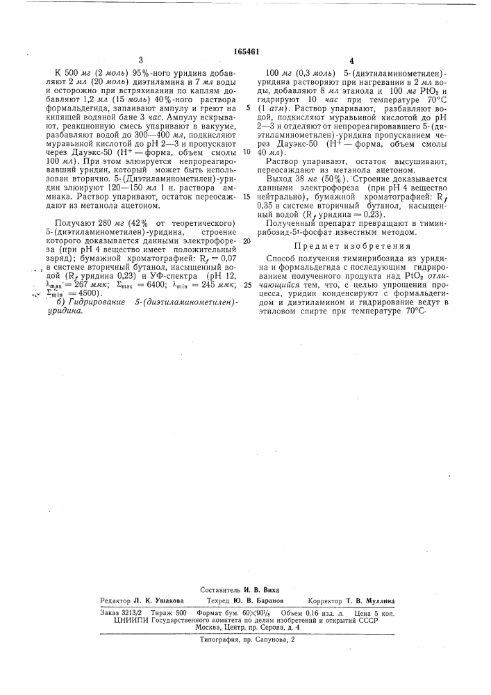 Способ получения тиминрибозида (патент 165461)