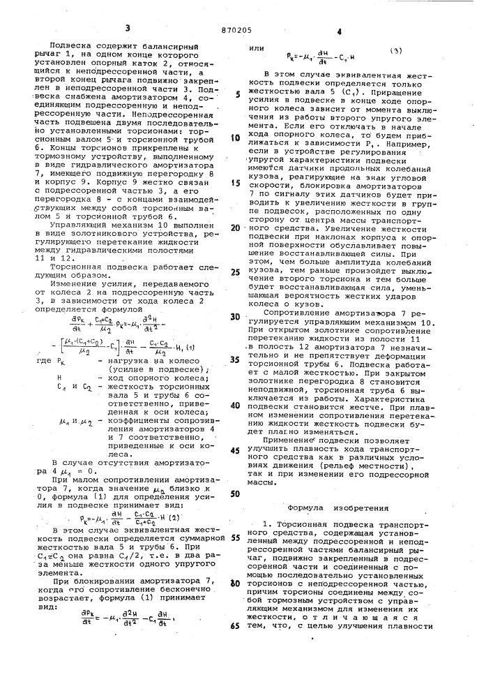 Торсионная подвеска транспортного средства (патент 870205)