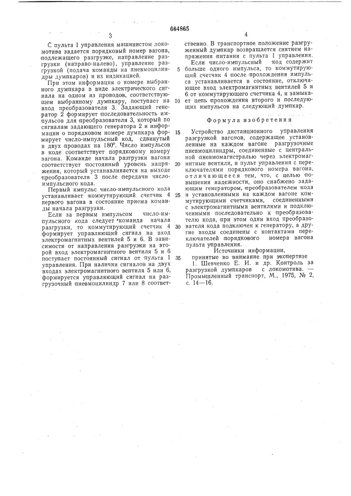 Устройство дистанционного управления разгрузкой вагонов (патент 664865)