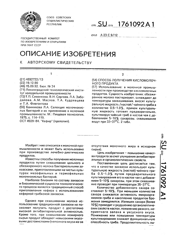 Способ получения кисломолочного продукта (патент 1761092)