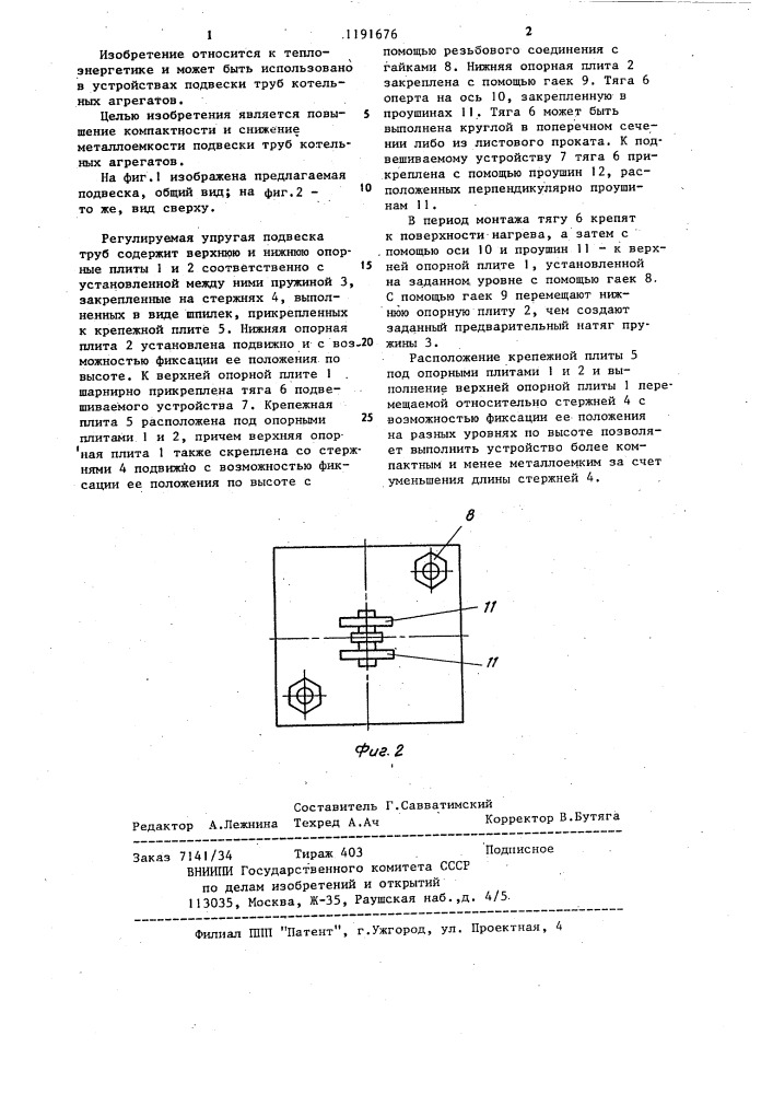 Регулируемая упругая подвеска труб (патент 1191676)