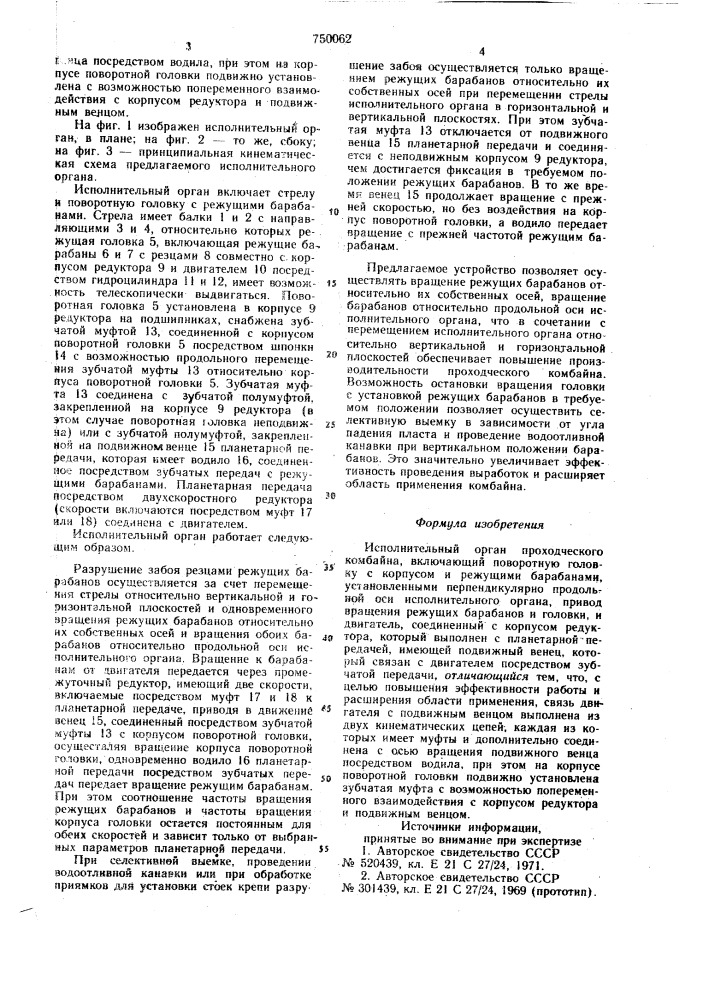 Исполнительный орган проходческого комбайна (патент 750062)