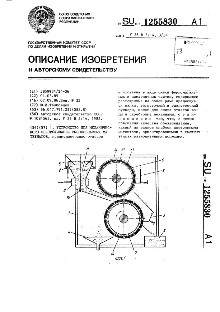Устройство для механического обезвоживания высоковлажных материалов (патент 1255830)