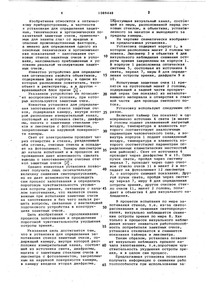 Установка для определения запотевания стекол защитных очков (патент 1089448)