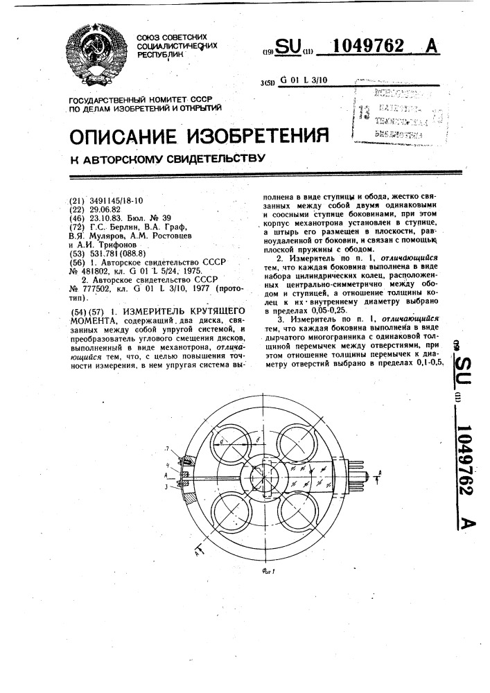 Измеритель крутящего момента (патент 1049762)