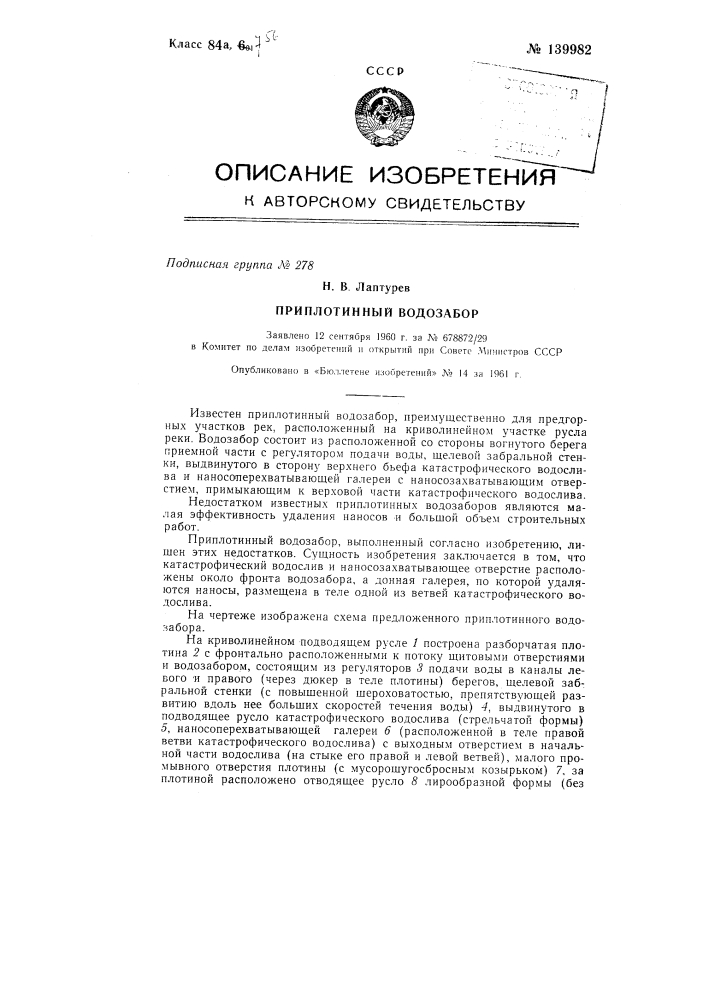 Приплотинный водозабор (патент 139982)