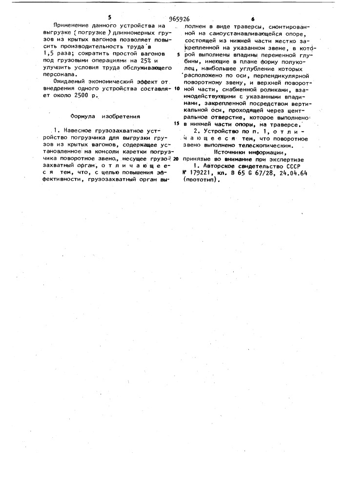 Навесное грузозахватное устройство погрузчика для выгрузки грузов из крытых вагонов (патент 965926)