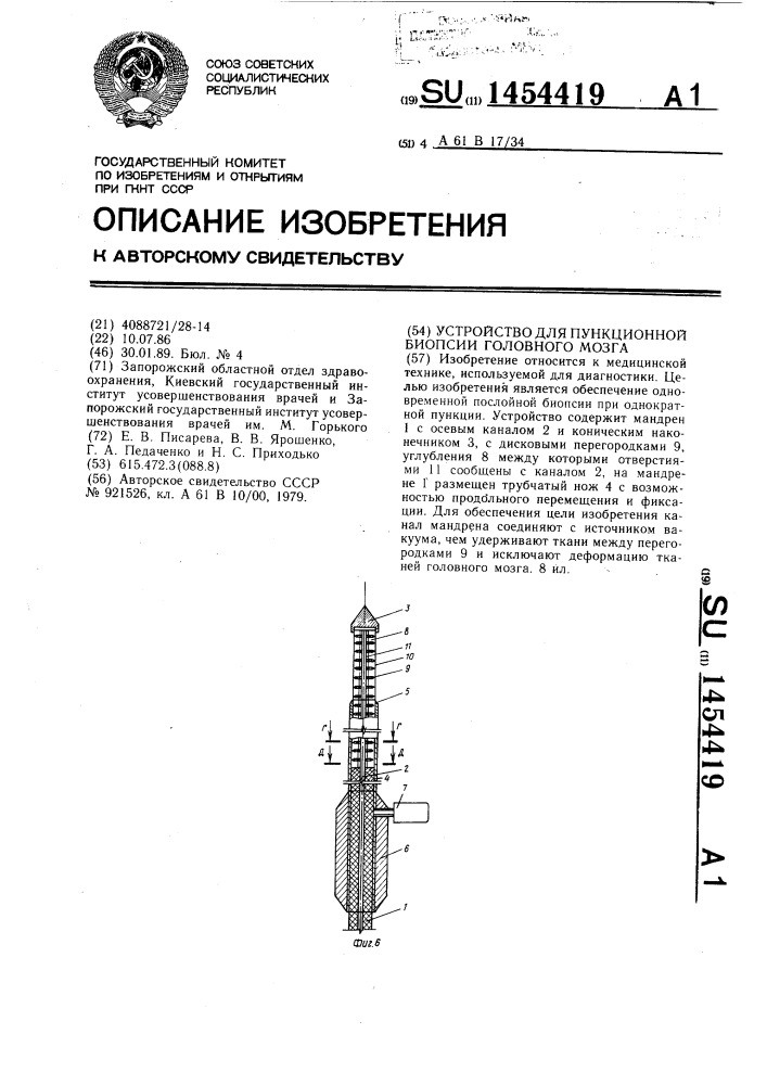 Устройство для пункционной биопсии головного мозга (патент 1454419)