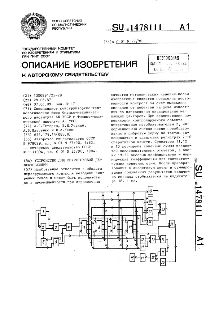 Устройство для вихретоковой дефектоскопии (патент 1478111)