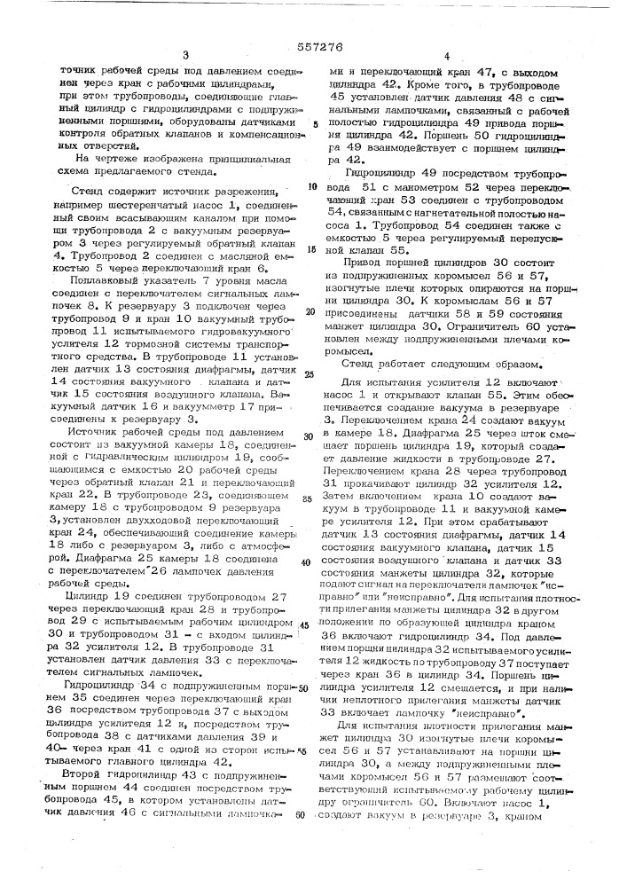 Стенд для испытания узлов гидровакуумной тормозной системы транспортного средства (патент 557276)