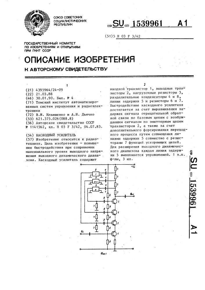 Каскодный усилитель (патент 1539961)