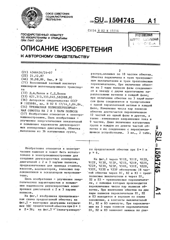 Трехфазная полюсопереключаемая обмотка на 2 и 3 пары полюсов (патент 1504745)