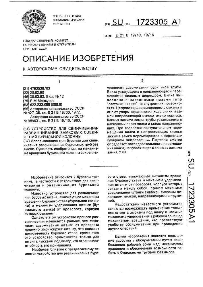 Устройство для свинчивания - развинчивания замковых соединений бурильной колонны (патент 1723305)