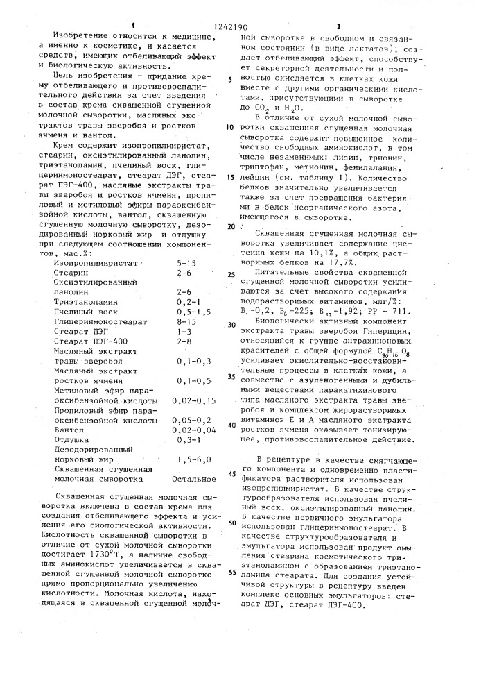 Крем для кожи лица (патент 1242190)