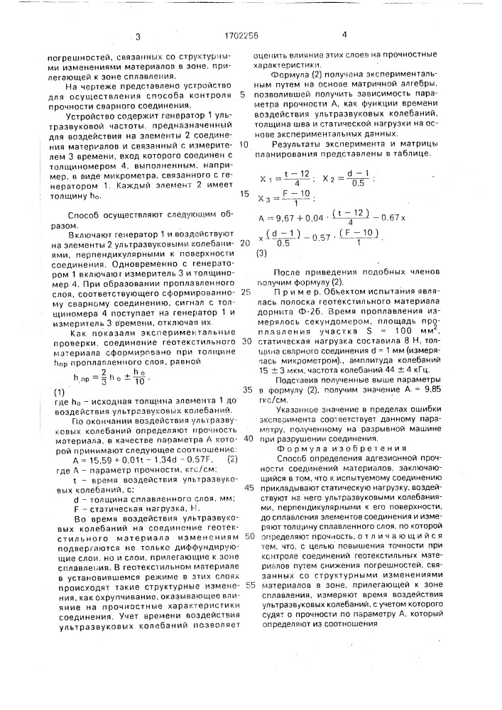 Способ определения адгезионной прочности соединений материалов (патент 1702256)