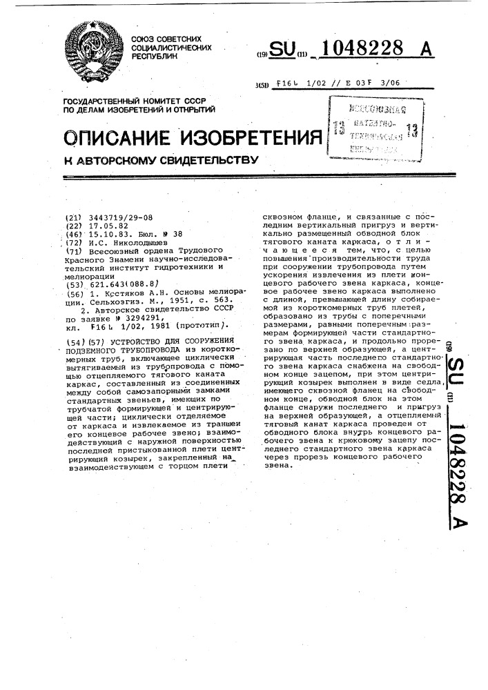 Устройство для сооружения подземного трубопровода из короткомерных труб (патент 1048228)