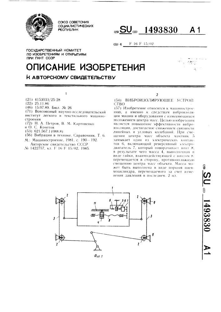 Виброизолирующее устройство (патент 1493830)