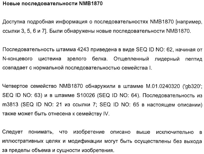 Домены и эпитопы менингококкового белка nmb1870 (патент 2375374)