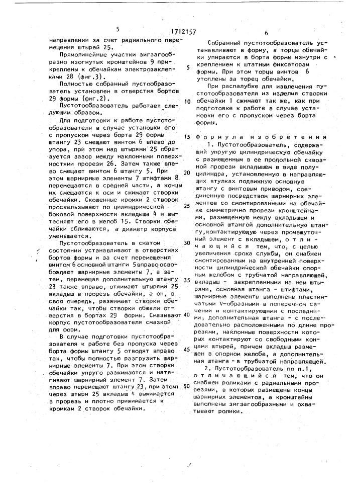 Пустотообразователь (патент 1712157)