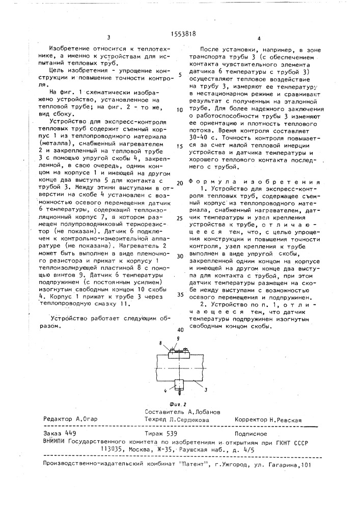 Устройство для экспресс-контроля тепловых труб (патент 1553818)