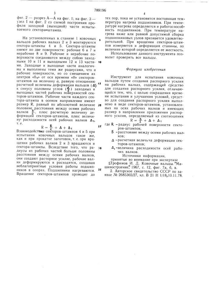 Инструмент для испытания ковочных вальцов (патент 789196)