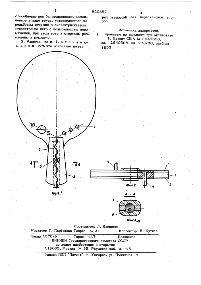 Ракетка для игры в настольный тенис (патент 820857)