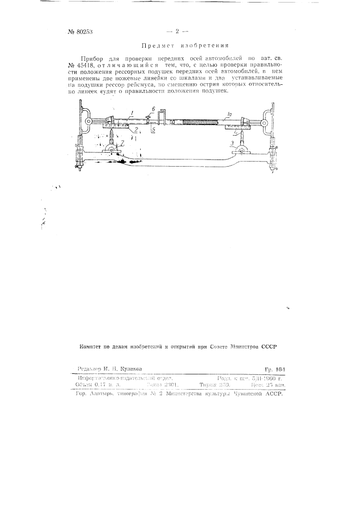 Прибор для проверки передних осей автомобилей при их ремонте (патент 80253)