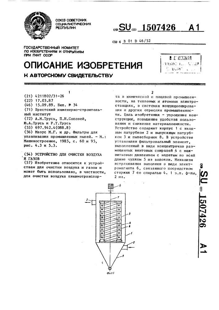 Устройство для очистки воздуха и газов (патент 1507426)