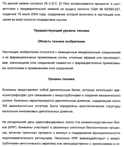 N-(1-(1-бензил-4-фенил-1н-имидазол-2-ил)-2,2-диметилпропил)бензамидные производные и родственные соединения в качестве ингибиторов кинезинового белка веретена (ksp) для лечения рака (патент 2427572)